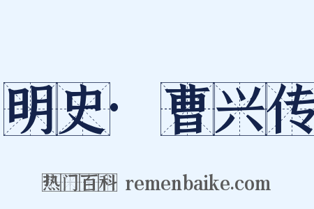 明史·曹兴传是什么意思的图片